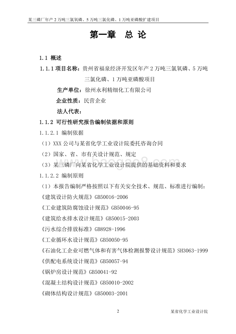 2万吨三氯氧磷、5万吨三氯化磷及1万吨亚磷酸项目可行性研究报告.doc_第2页