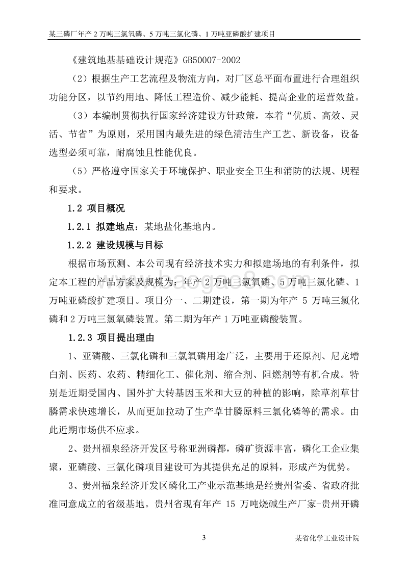 2万吨三氯氧磷、5万吨三氯化磷及1万吨亚磷酸项目可行性研究报告.doc_第3页
