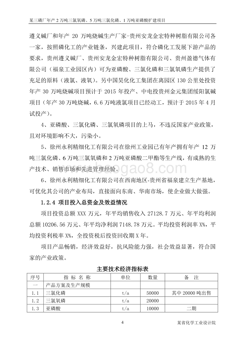 2万吨三氯氧磷、5万吨三氯化磷及1万吨亚磷酸项目可行性研究报告.doc_第4页