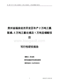 2万吨三氯氧磷、5万吨三氯化磷及1万吨亚磷酸项目可行性研究报告.doc