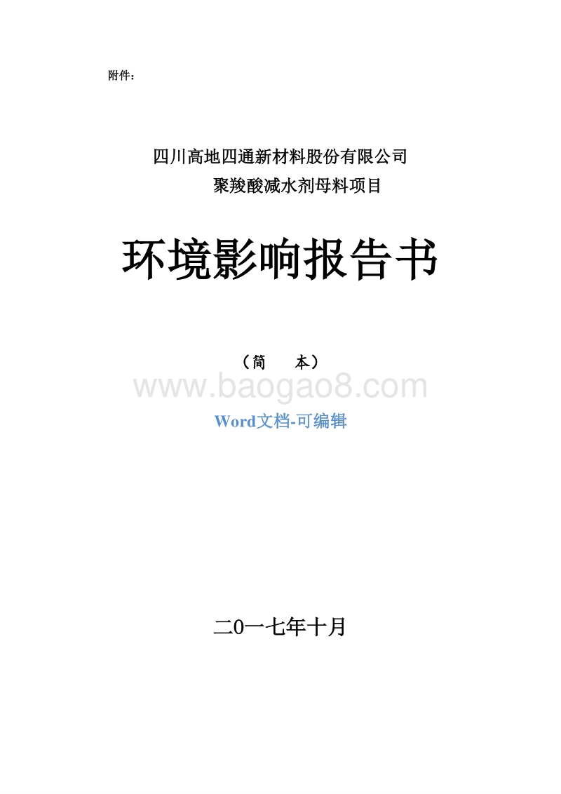 聚羧酸减水剂母料项目环境影响报告书.doc_第1页