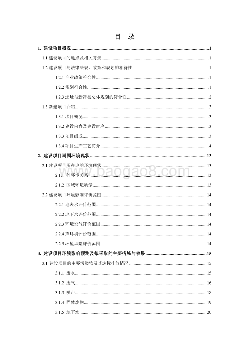聚羧酸减水剂母料项目环境影响报告书.doc_第2页