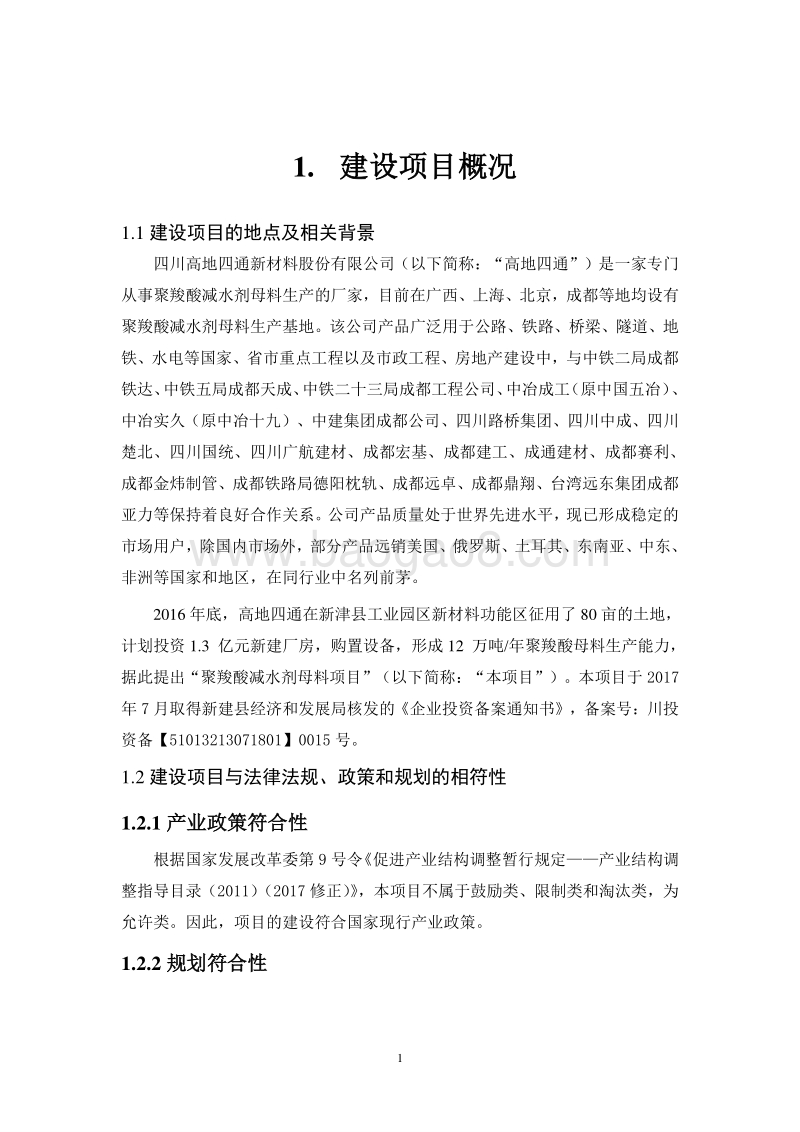 聚羧酸减水剂母料项目环境影响报告书.doc_第4页