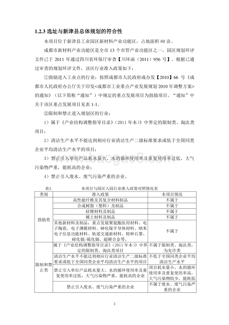 聚羧酸减水剂母料项目环境影响报告书.doc_第5页