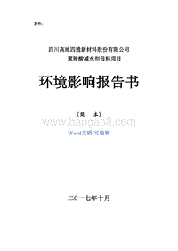 聚羧酸减水剂母料项目环境影响报告书.doc