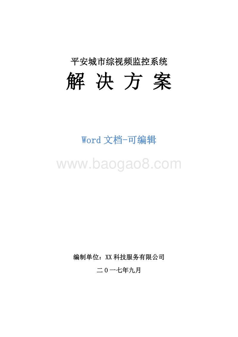 平安城市视频监控系统解决方案.doc_第1页