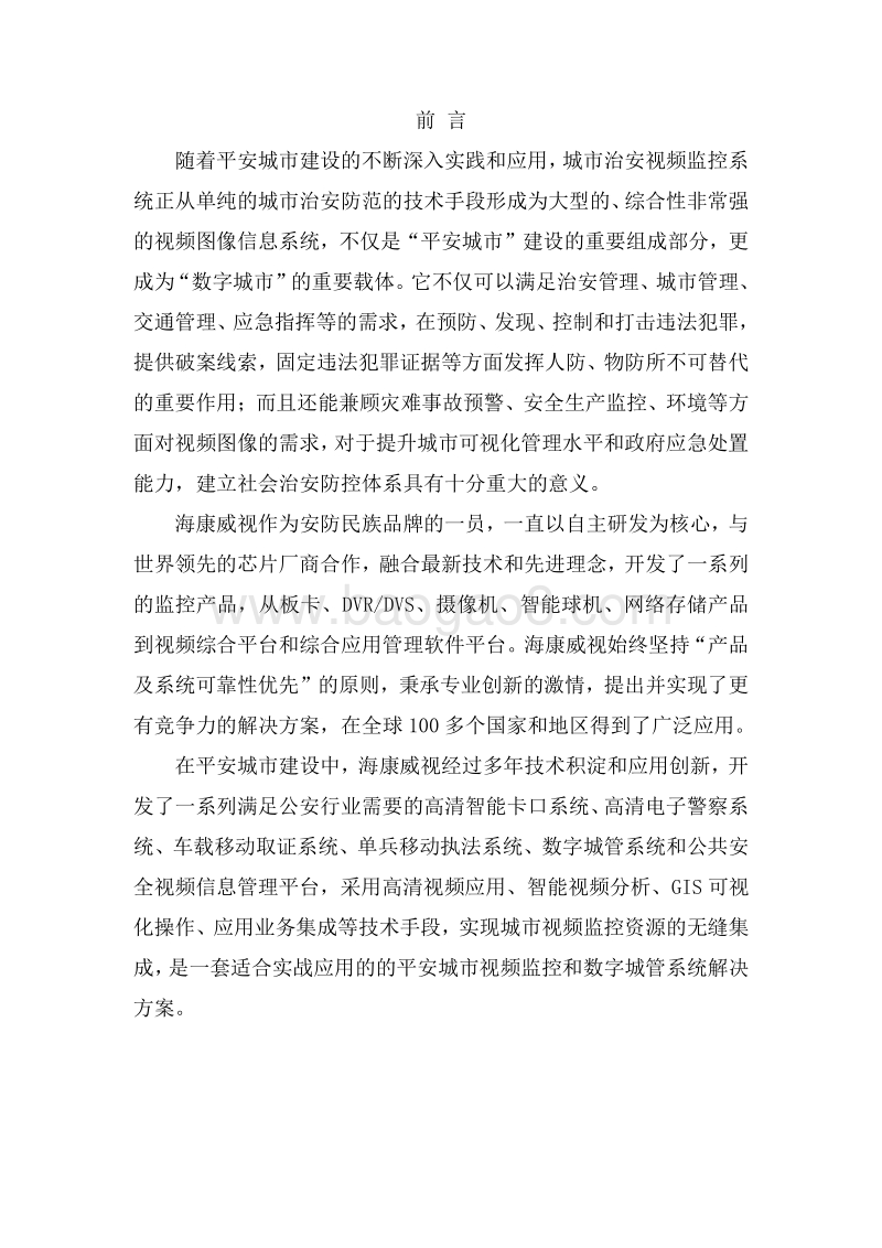 平安城市视频监控系统解决方案.doc_第4页