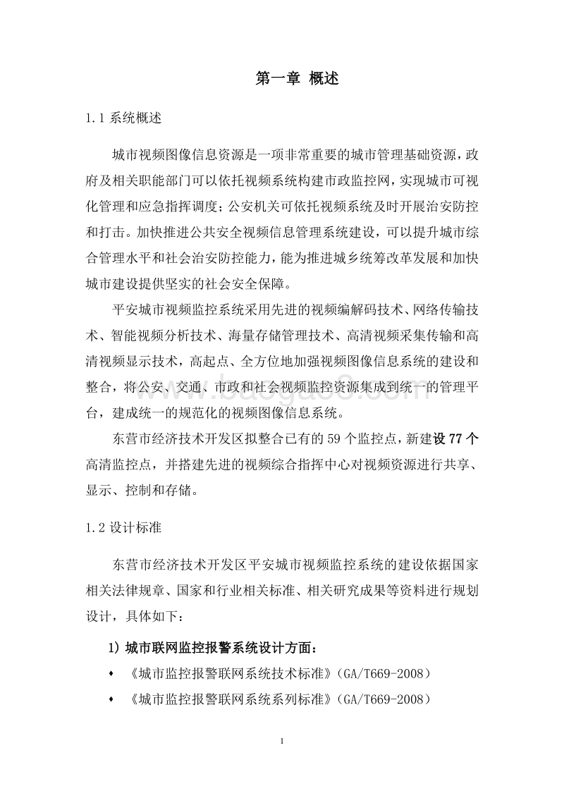 平安城市视频监控系统解决方案.doc_第5页
