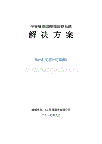 平安城市视频监控系统解决方案.doc