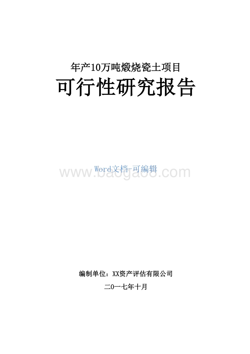 年产10万吨煅烧瓷土项目可行性研究报告.doc_第1页