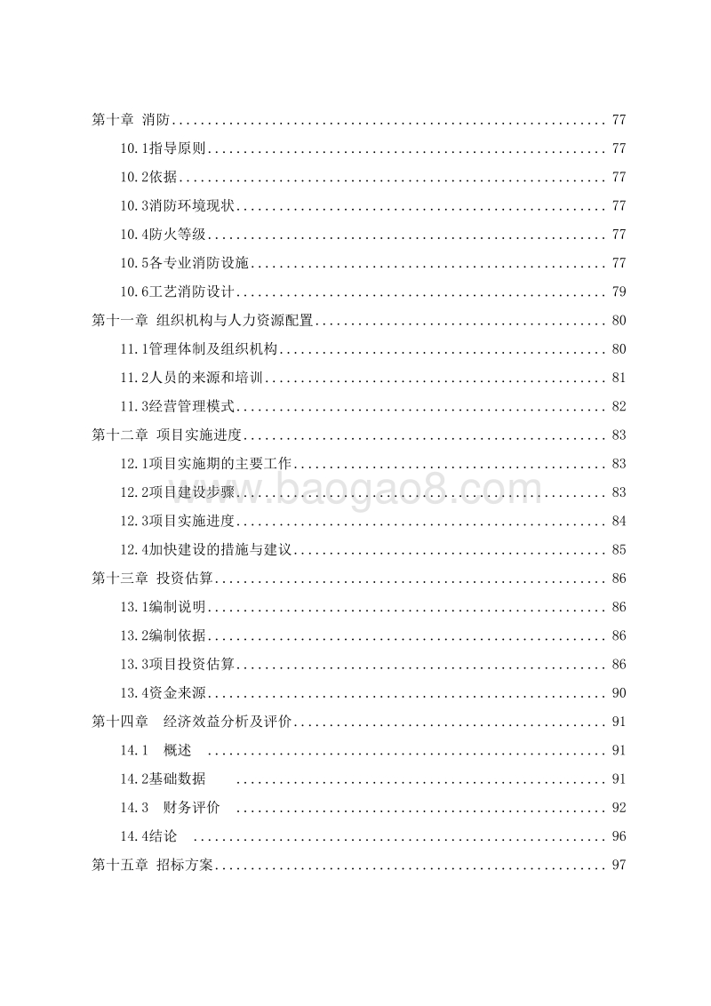 年产10万吨煅烧瓷土项目可行性研究报告.doc_第4页