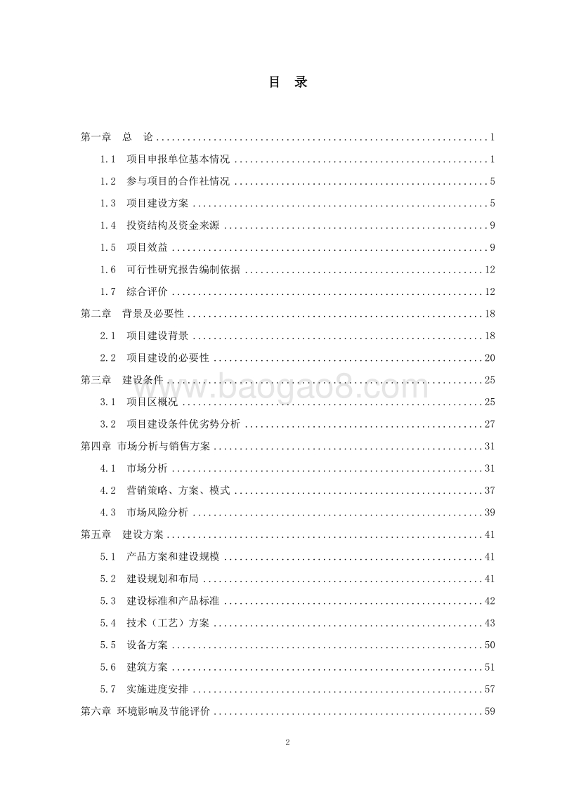 生物有机肥项目可行性研究报告.doc_第2页