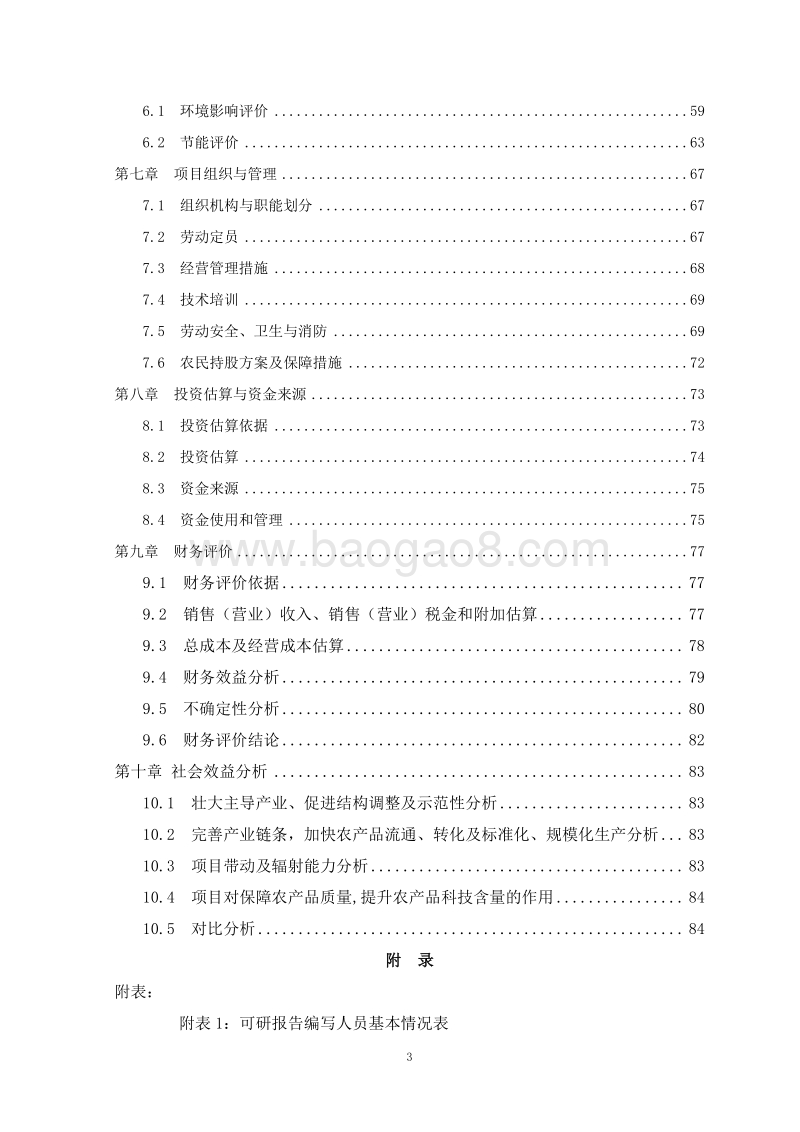 生物有机肥项目可行性研究报告.doc_第3页