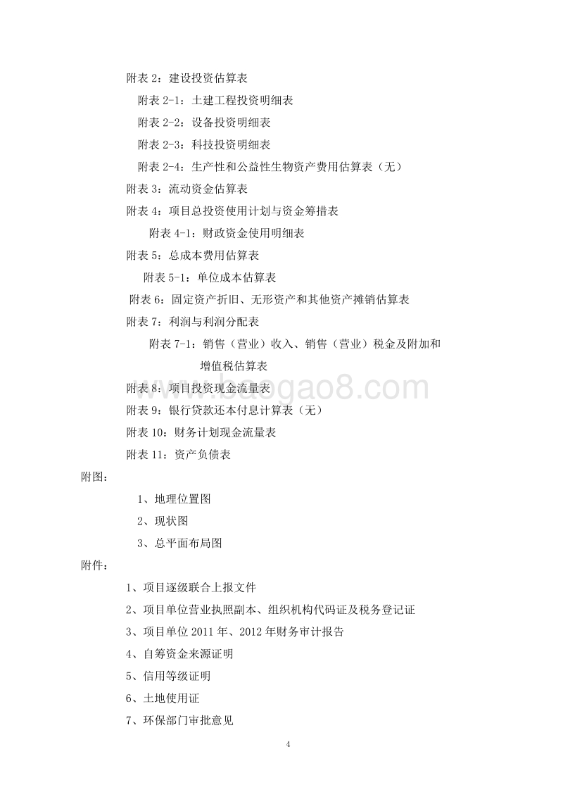 生物有机肥项目可行性研究报告.doc_第4页
