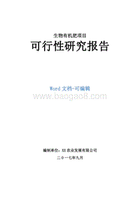 生物有机肥项目可行性研究报告.doc