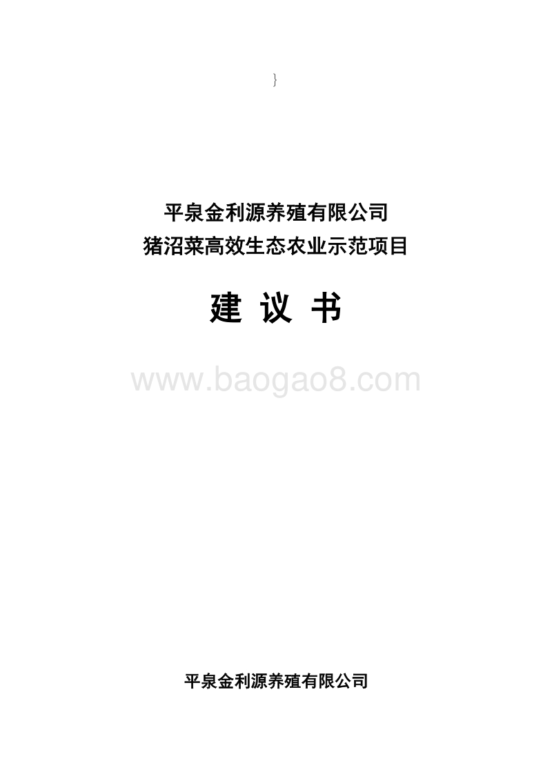 金利源猪沼菜生态示范种养项目建议书.doc_第1页