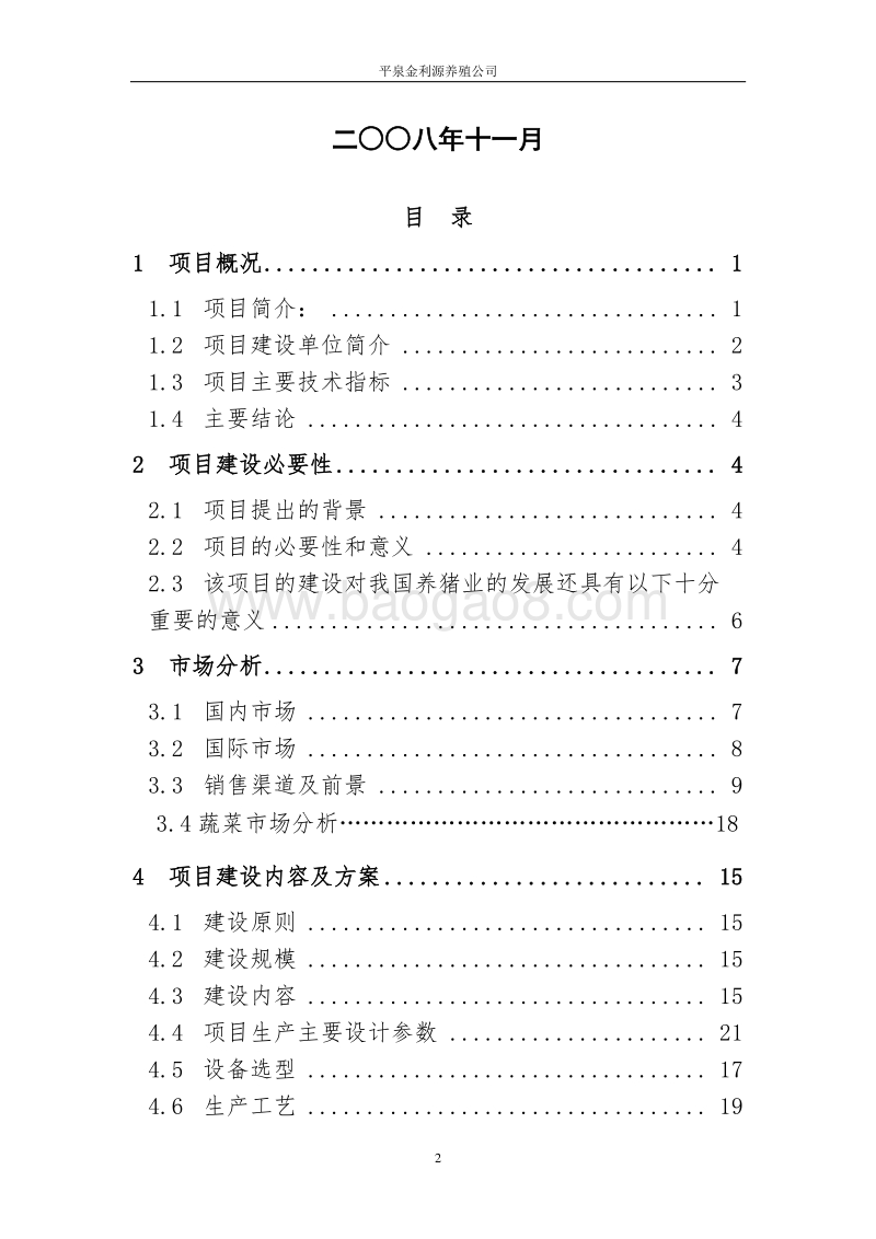 金利源猪沼菜生态示范种养项目建议书.doc_第2页