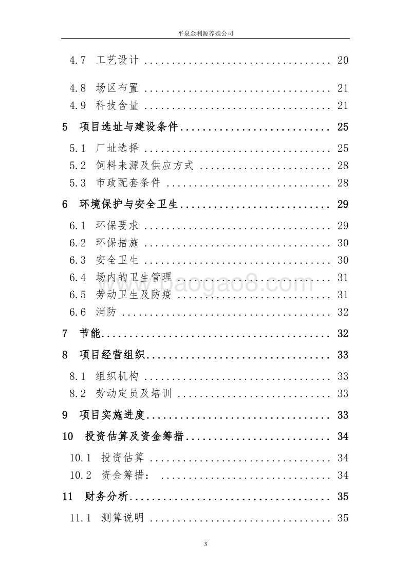 金利源猪沼菜生态示范种养项目建议书.doc_第3页