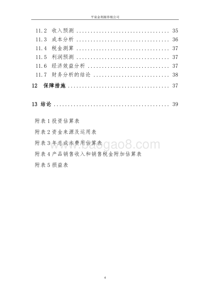 金利源猪沼菜生态示范种养项目建议书.doc_第4页