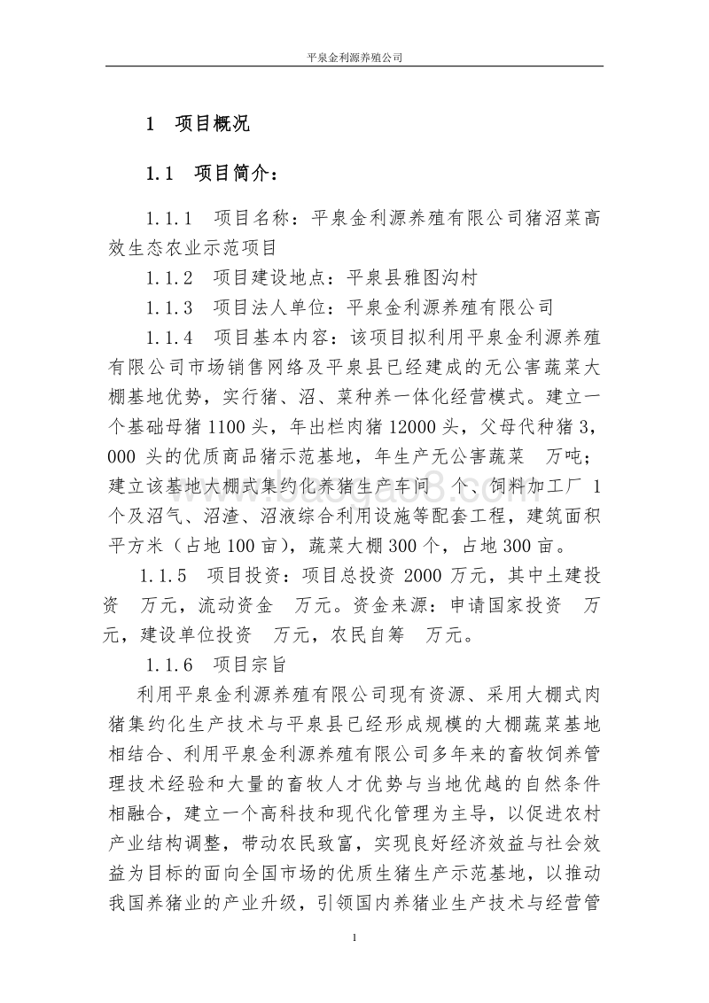 金利源猪沼菜生态示范种养项目建议书.doc_第5页