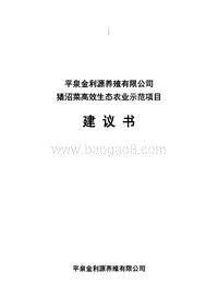 金利源猪沼菜生态示范种养项目建议书.doc