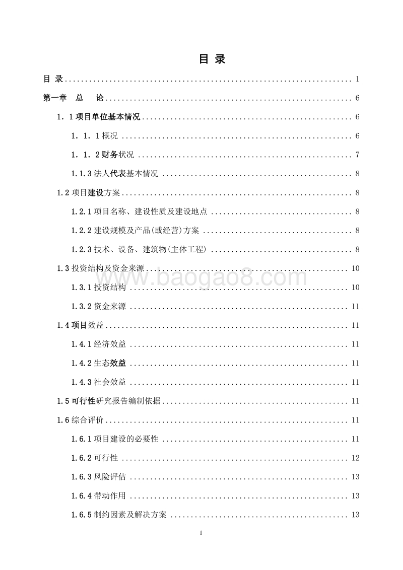 鲜牛奶及发酵酸奶生产加工项目可行性研究报告.doc_第2页
