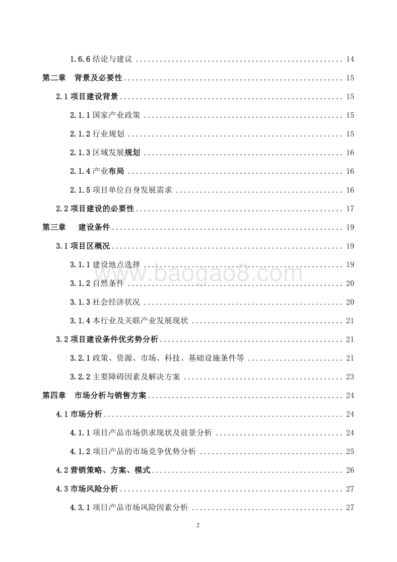 鲜牛奶及发酵酸奶生产加工项目可行性研究报告.doc_第3页