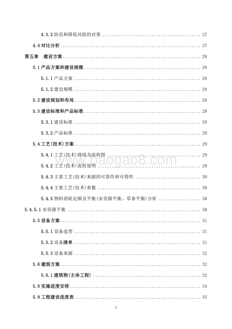 鲜牛奶及发酵酸奶生产加工项目可行性研究报告.doc_第4页