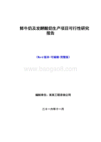 鲜牛奶及发酵酸奶生产加工项目可行性研究报告.doc