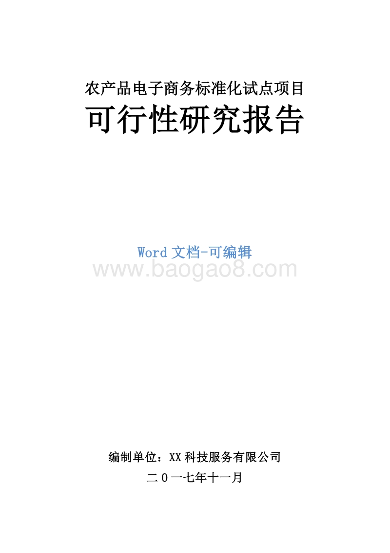 农产品电子商务标准化试点项目可行性研究报告 .doc_第1页