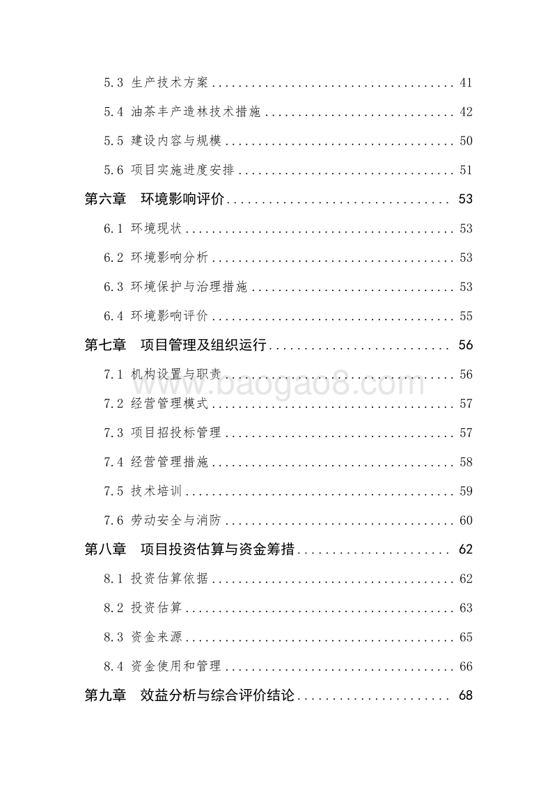 油茶林丰产基地建设项目可行性研究报告（国家补助项目-标准版）.doc_第3页