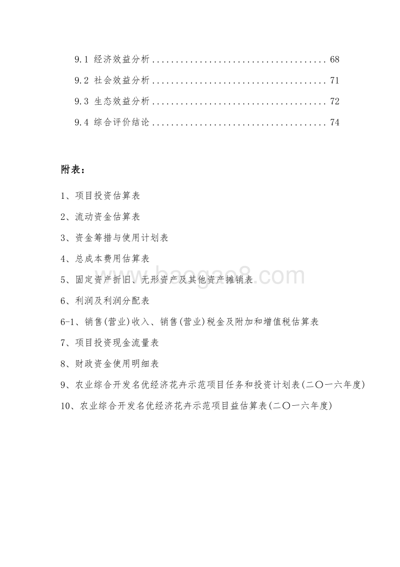 油茶林丰产基地建设项目可行性研究报告（国家补助项目-标准版）.doc_第4页