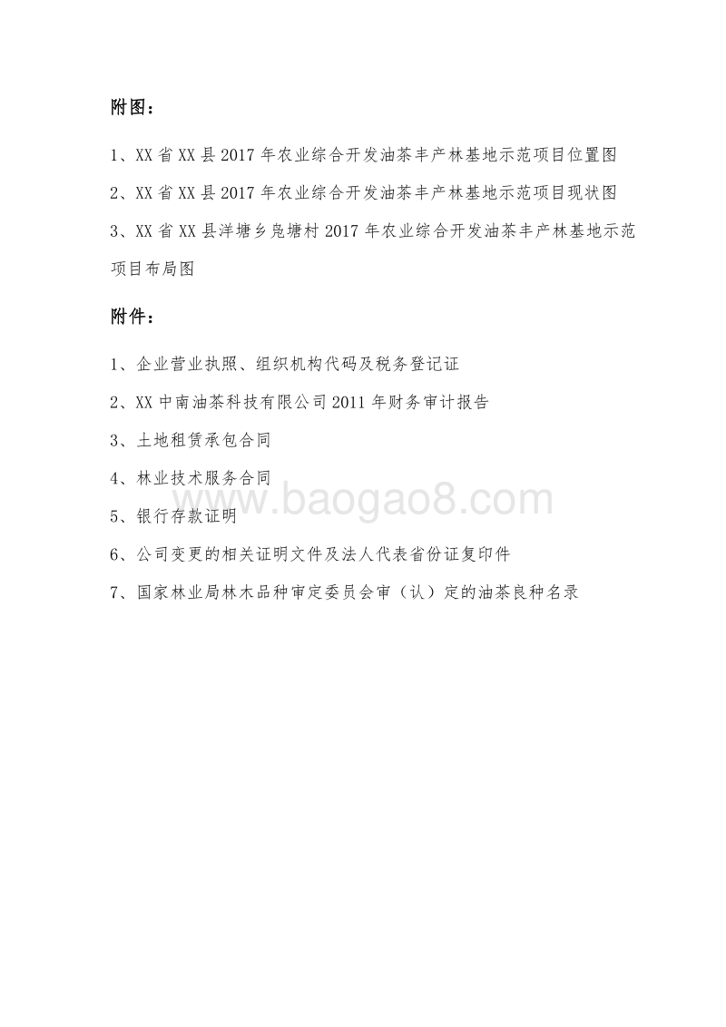 油茶林丰产基地建设项目可行性研究报告（国家补助项目-标准版）.doc_第5页