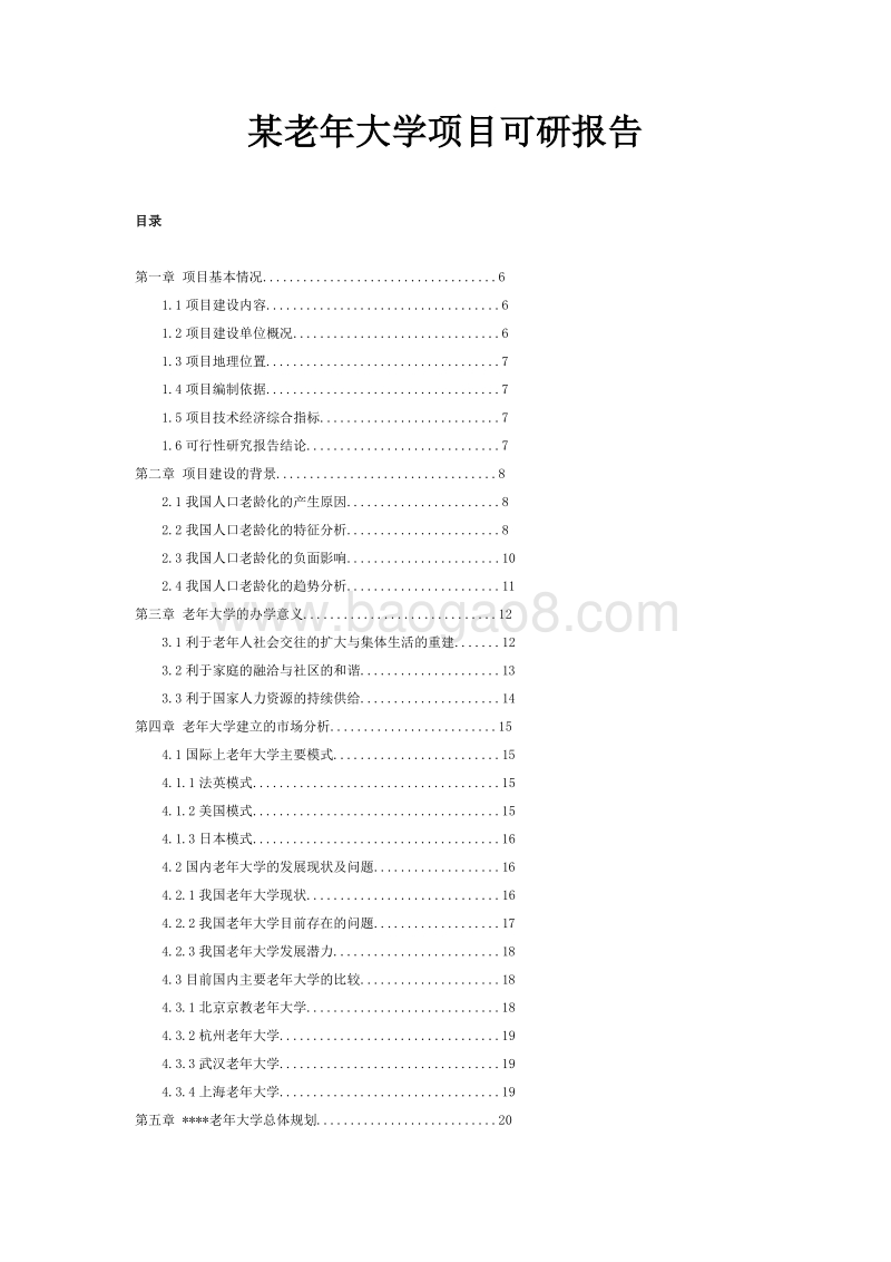 某老年大学项目可行性研究报告.doc_第1页