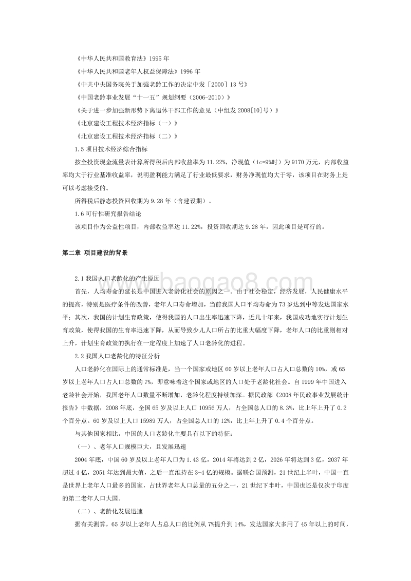 某老年大学项目可行性研究报告.doc_第4页