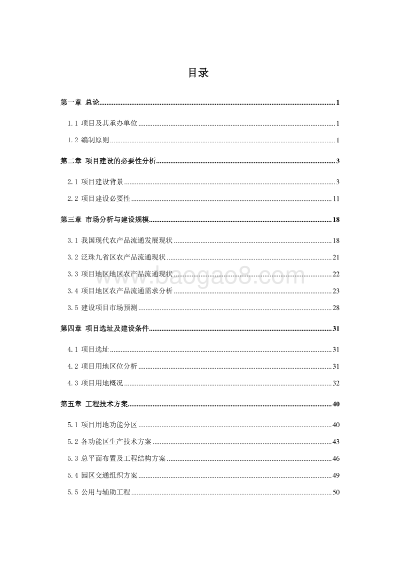 农产品电子商务服务平台建设项目可行性研究报告.doc_第2页
