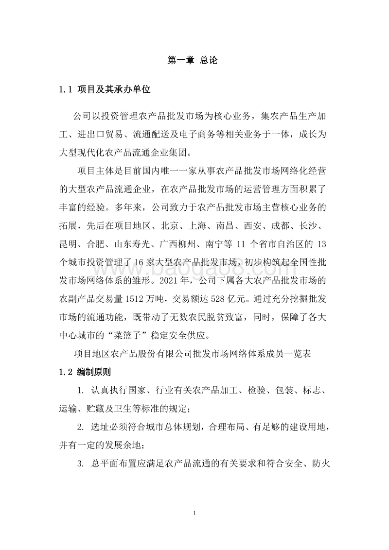 农产品电子商务服务平台建设项目可行性研究报告.doc_第5页
