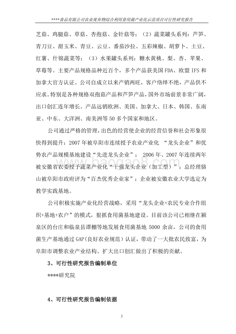 农业部规划设计研究院农业废弃物综合利用食用菌产业化示范项目可行性研究报告.doc_第2页