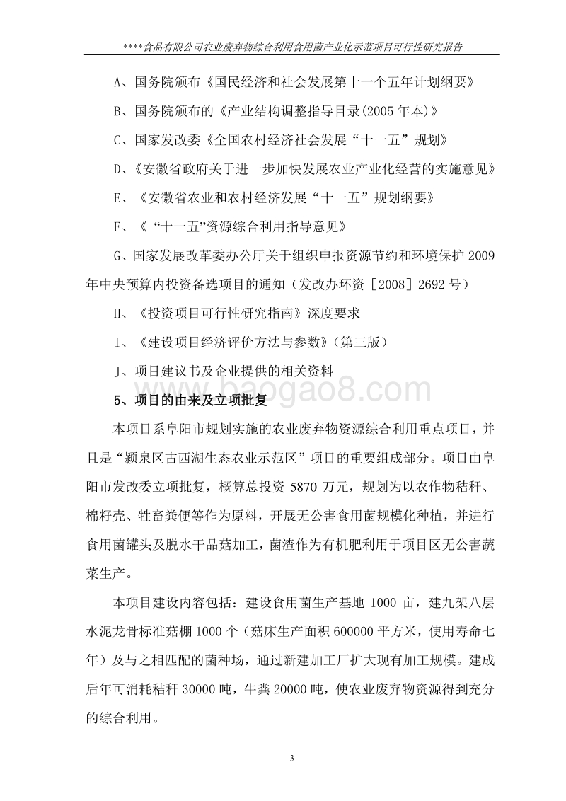 农业部规划设计研究院农业废弃物综合利用食用菌产业化示范项目可行性研究报告.doc_第3页