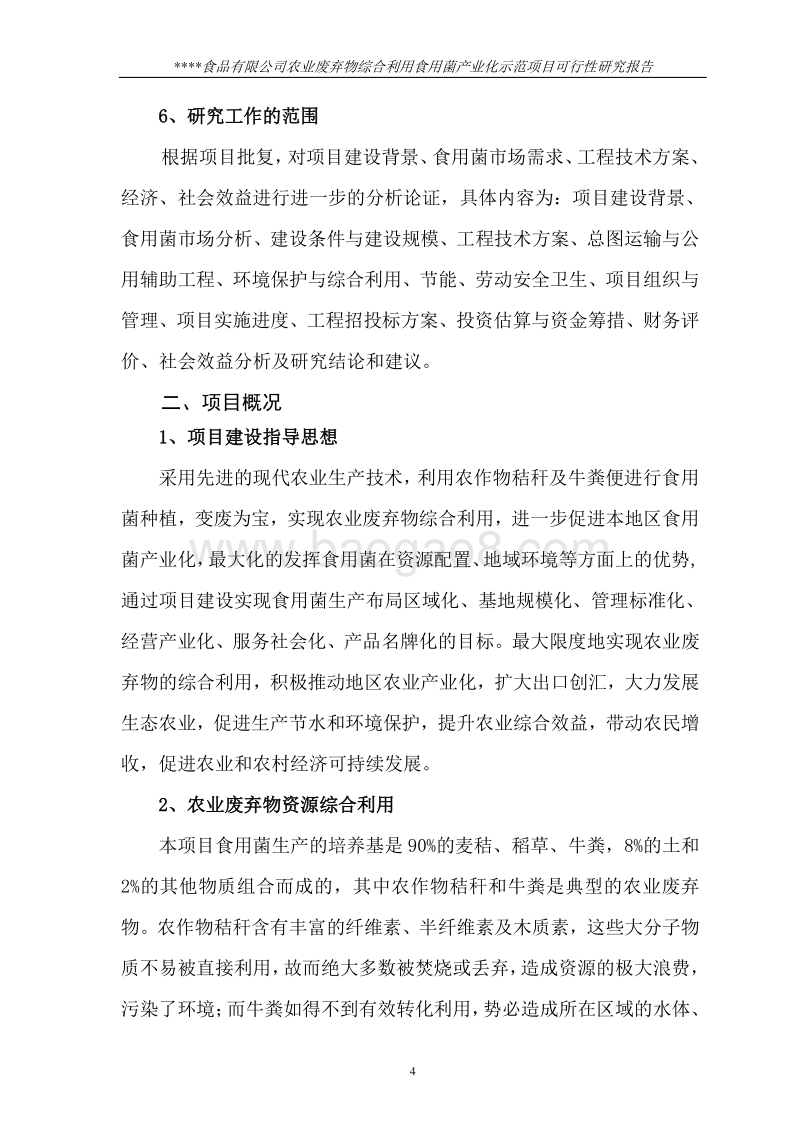 农业部规划设计研究院农业废弃物综合利用食用菌产业化示范项目可行性研究报告.doc_第4页