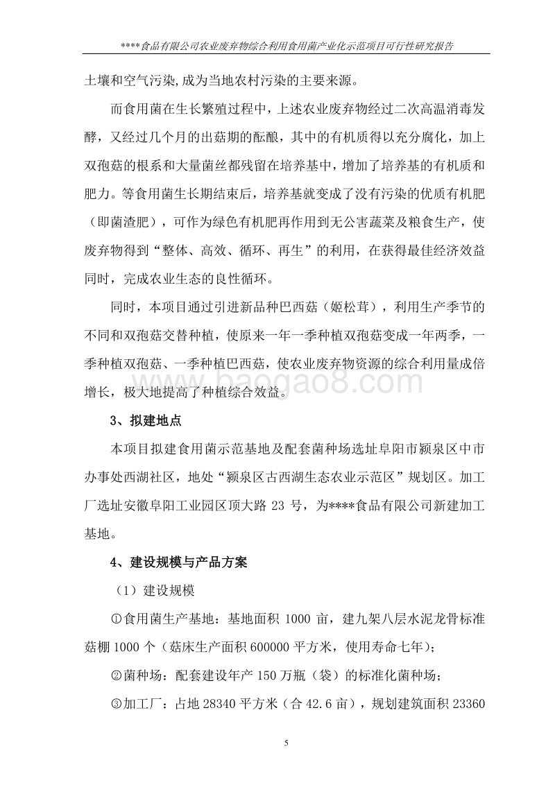 农业部规划设计研究院农业废弃物综合利用食用菌产业化示范项目可行性研究报告.doc_第5页