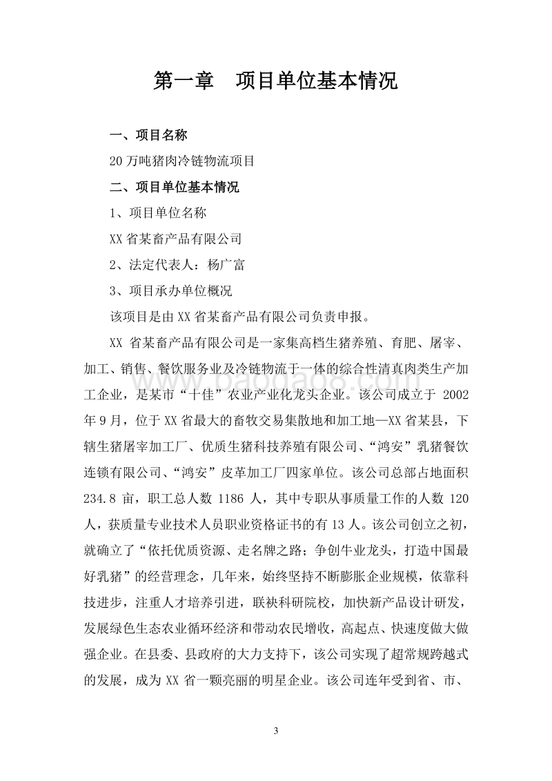 20万吨猪肉冷链物流项目可行性研究报告.doc_第4页