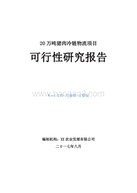 20万吨猪肉冷链物流项目可行性研究报告.doc