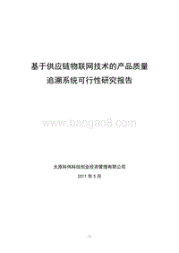 基于webiot技术的供应链安全追溯系统可行性研究报告.doc