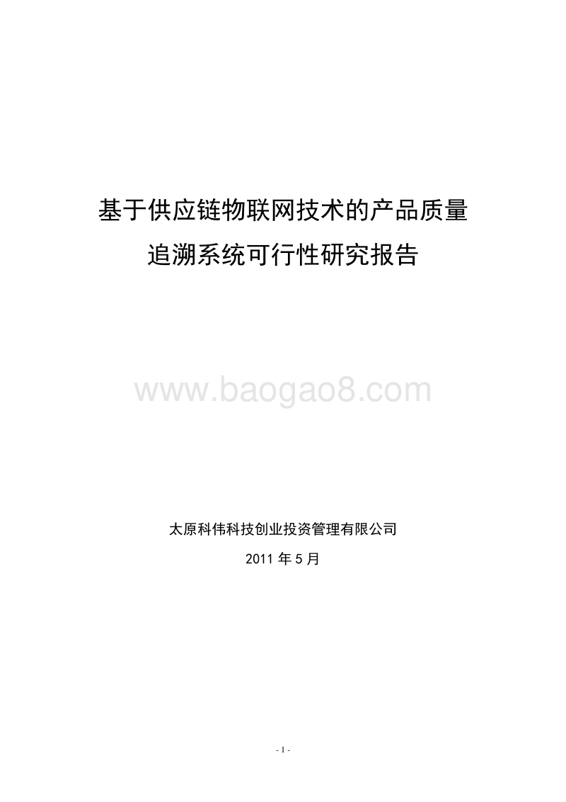 基于webiot技术的供应链安全追溯系统可行性研究报告.doc_第1页