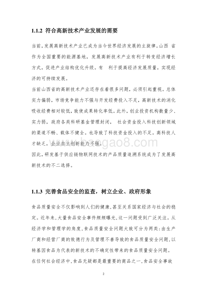 基于webiot技术的供应链安全追溯系统可行性研究报告.doc_第5页