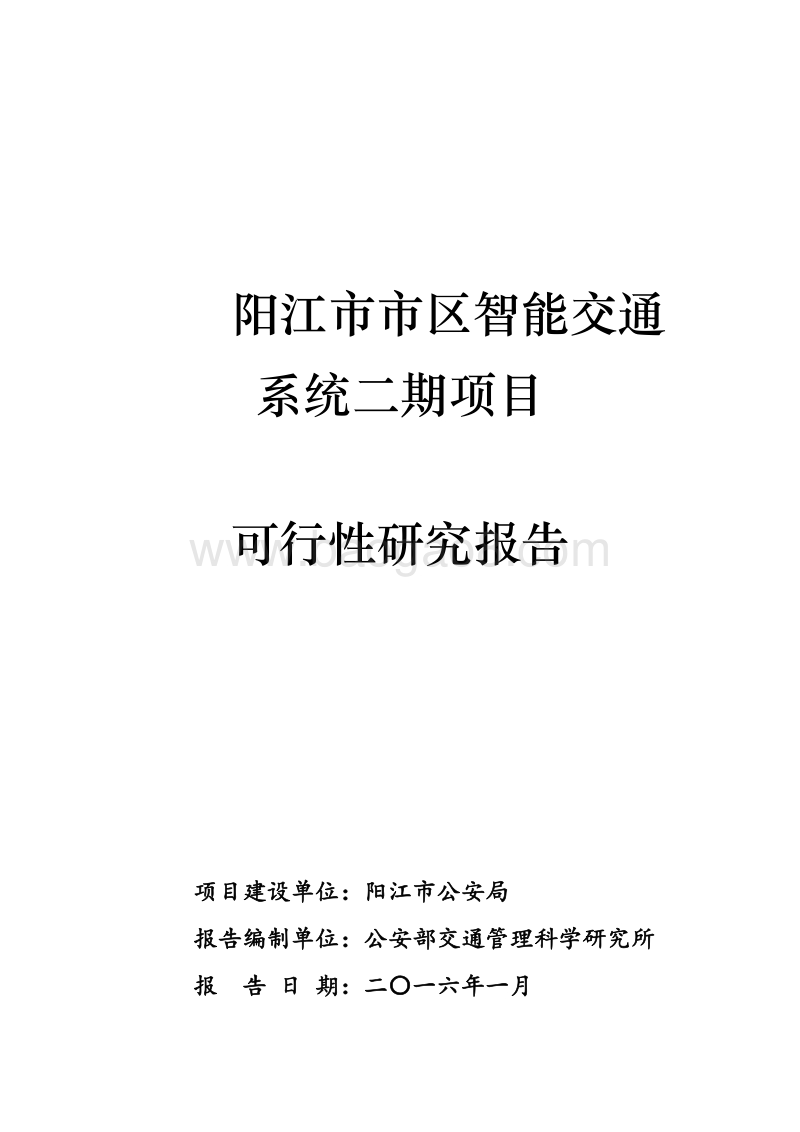 市区智能交通系统（二期）项目可行性研究报告.doc_第1页