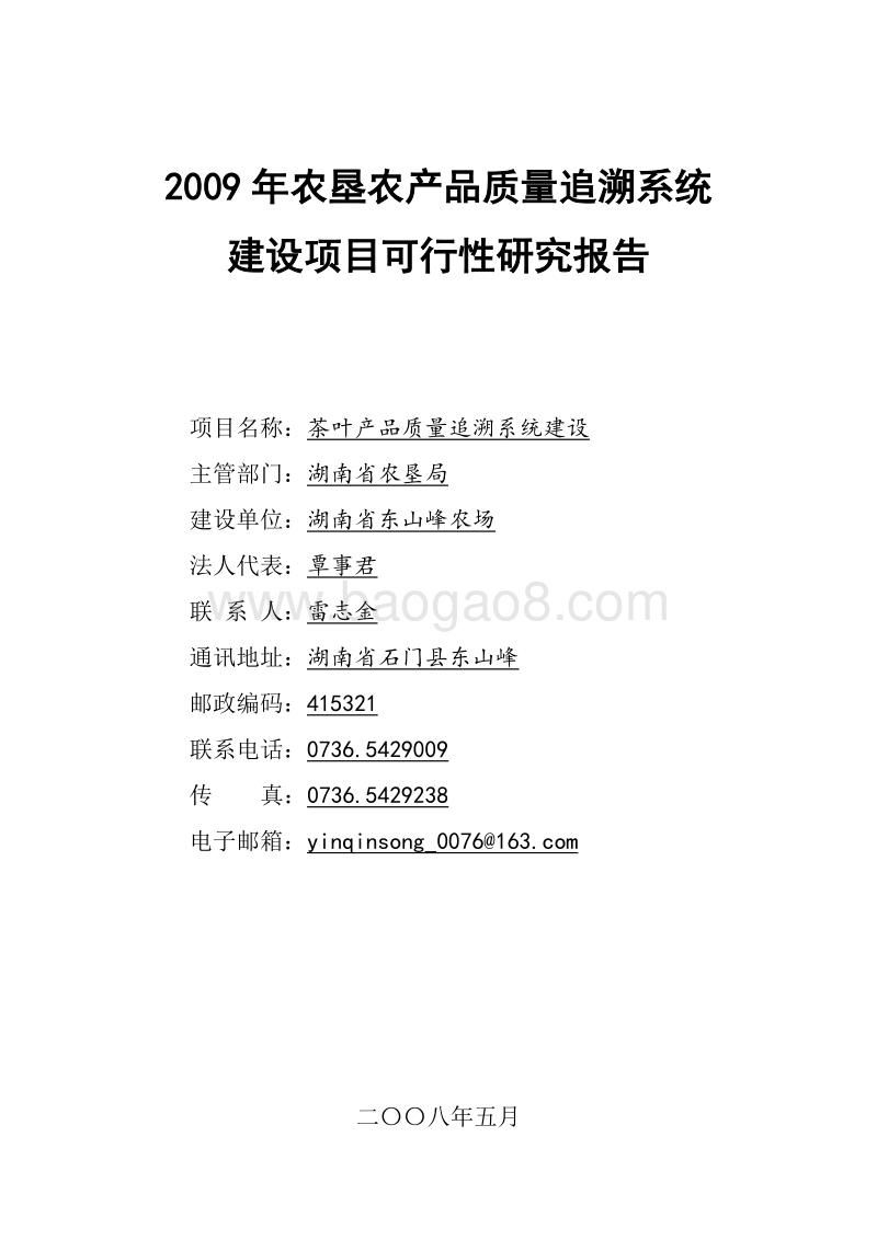 东山峰农农场农垦农产品质量追溯系统建设可行性研究报告.doc_第1页