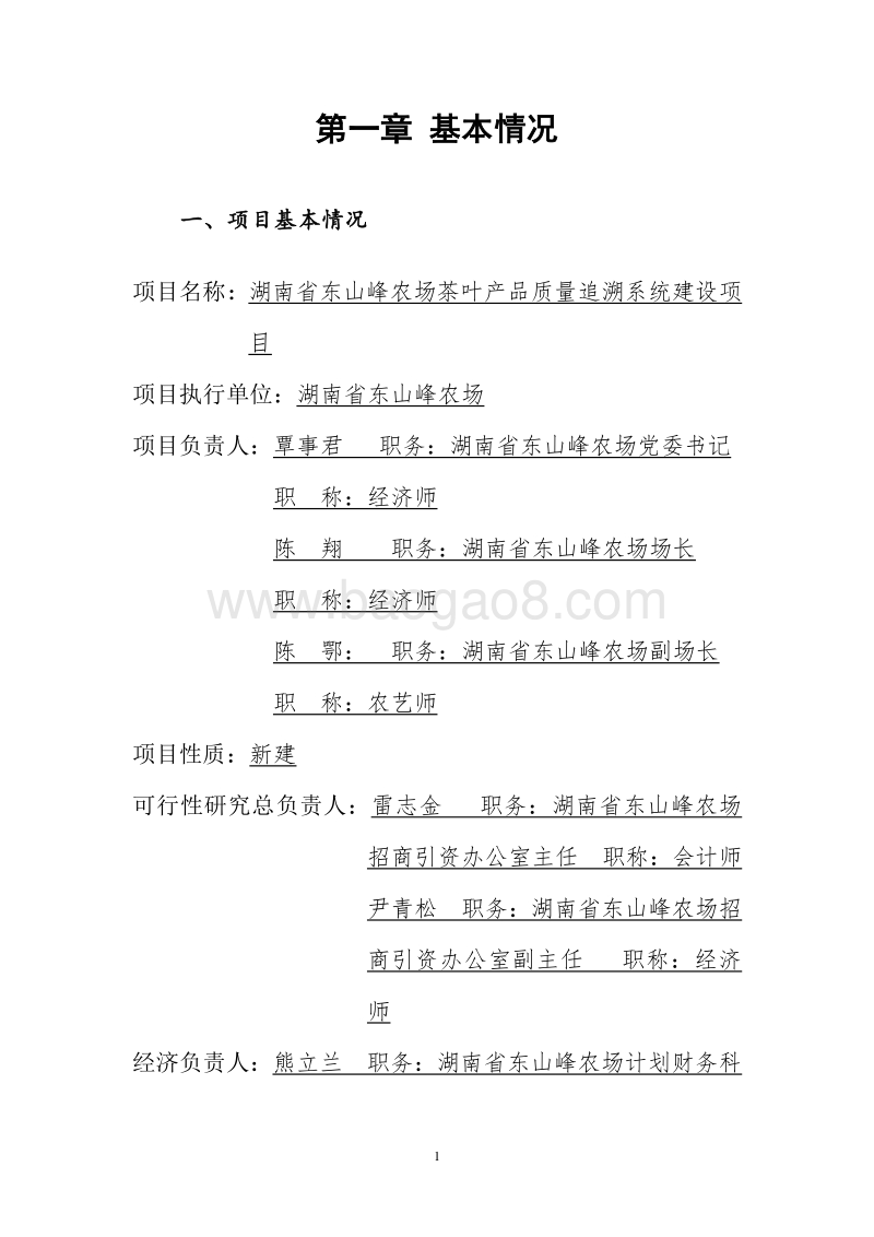 东山峰农农场农垦农产品质量追溯系统建设可行性研究报告.doc_第2页