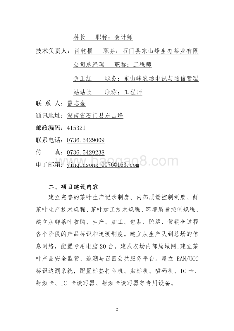 东山峰农农场农垦农产品质量追溯系统建设可行性研究报告.doc_第3页